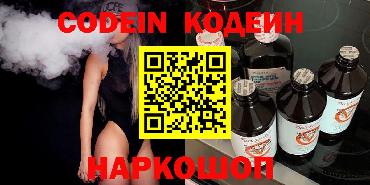 Codein Purple Drank  Вход с VPN  Новосибирск 